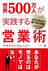 世界500万人が実践する営業術