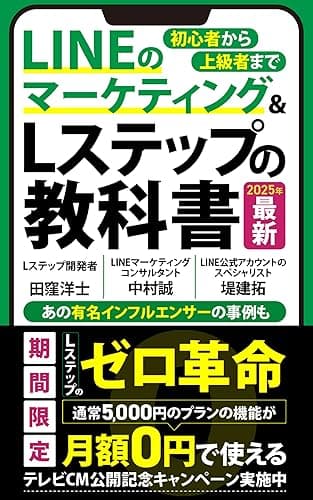 LINEマーケティング&Lステップの教科書