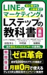 LINEマーケティング&Lステップの教科書