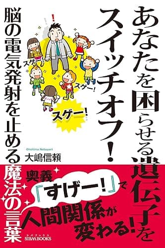 あなたを困らせる遺伝子をスイッチオフ！: 脳の電気発射を止める魔法の言葉