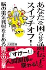 あなたを困らせる遺伝子をスイッチオフ！: 脳の電気発射を止める魔法の言葉