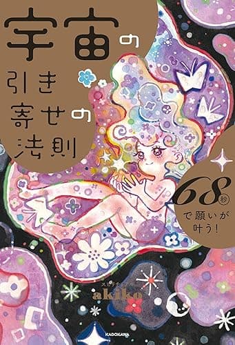 宇宙の引き寄せの法則 68秒で願いが叶う!