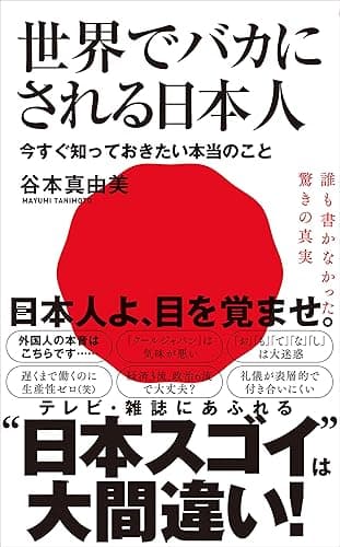 世界でバカにされる日本人 - 今すぐ知っておきたい本当のこと - (ワニブックスPLUS新書)