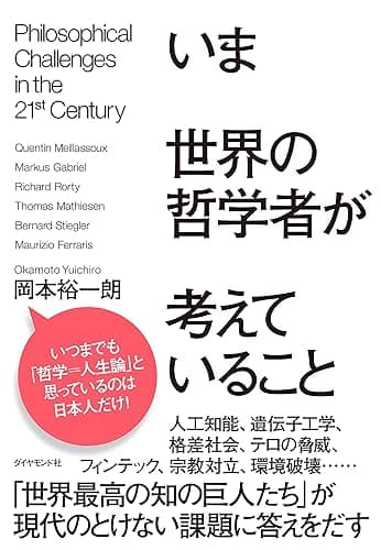 いま世界の哲学者が考えていること