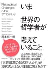 いま世界の哲学者が考えていること