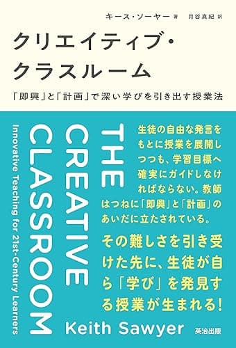 クリエイティブ・クラスルーム――「即興」と「計画」で深い学びを引き出す授業法