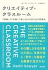 クリエイティブ・クラスルーム――「即興」と「計画」で深い学びを引き出す授業法