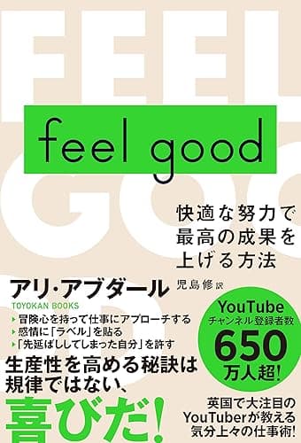 feel good 快適な努力で最高の成果を上げる方法