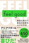 feel good　快適な努力で最高の成果を上げる方法