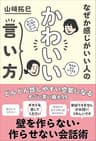 なぜか感じがいい人の かわいい言い方