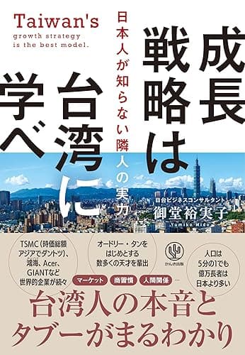 成長戦略は台湾に学べ