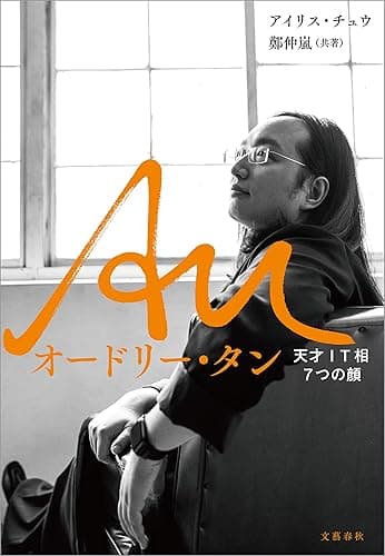Au オードリー・タン 天才IT相7つの顔 (文春e-book)