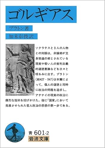 ゴルギアス (岩波文庫)