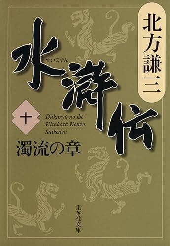 水滸伝　十　濁流の章 (集英社文庫)