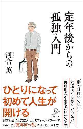 定年後からの孤独入門 (SB新書)