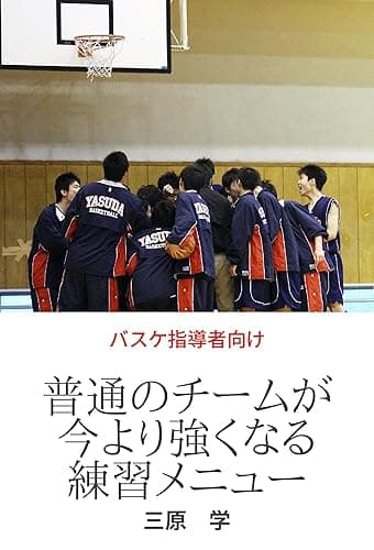 【バスケ指導者向け】普通のチームが今より強くなる練習メニュー (バスケの大学)