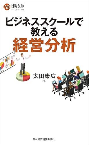 ビジネススクールで教える経営分析 (日本経済新聞出版)