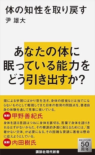 体の知性を取り戻す (講談社現代新書)