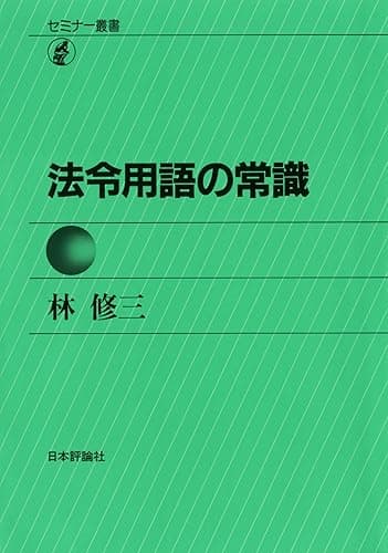 セミナー叢書 法令用語の常識 林修三の法令常識シリーズ