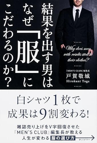 結果を出す男はなぜ「服」にこだわるのか？ (中経出版)