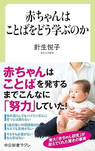 赤ちゃんはことばをどう学ぶのか (中公新書ラクレ)