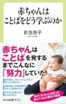 赤ちゃんはことばをどう学ぶのか (中公新書ラクレ)