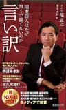 言い訳　関東芸人はなぜＭ－１で勝てないのか (集英社新書)