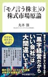 「モノ言う株主」の株式市場原論 (中公新書ラクレ)