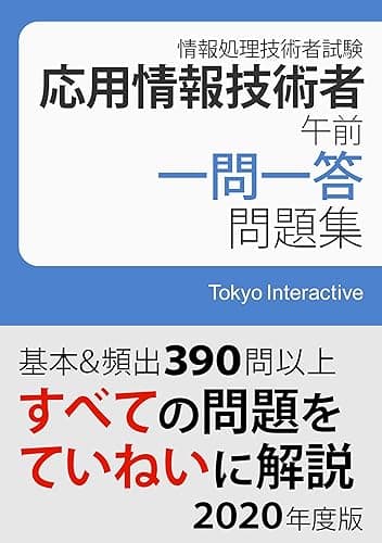 応用情報技術者 午前 一問一答問題集 2020年度版