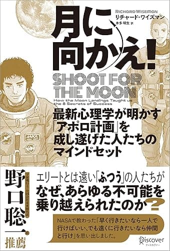 月に向かえ! Shoot for the Moon 最新心理学が明かす「アポロ計画」を成し遂げた人たちのマインドセット
