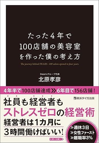 たった4年で100店舗の美容室を作った僕の考え方