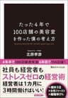 たった4年で100店舗の美容室を作った僕の考え方