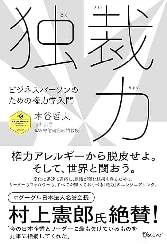 独裁力 ビジネスパーソンのための権力学入門 (ディスカヴァー・レボリューションズ)