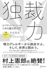 独裁力 ビジネスパーソンのための権力学入門 (ディスカヴァー・レボリューションズ)