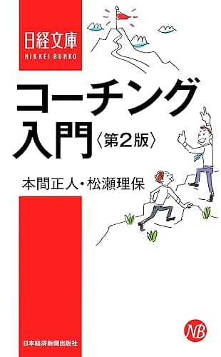 コーチング入門　第2版 (日本経済新聞出版)