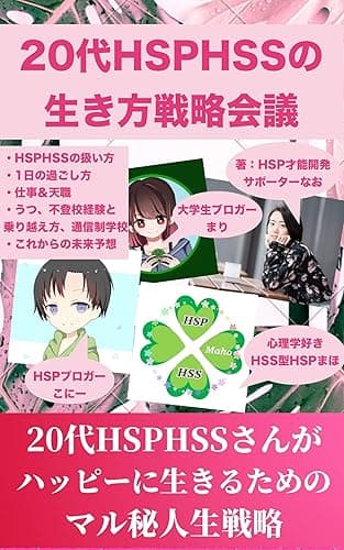 20代HSPHSSの生き方戦略会議〜悩める20代のあなたへ〜