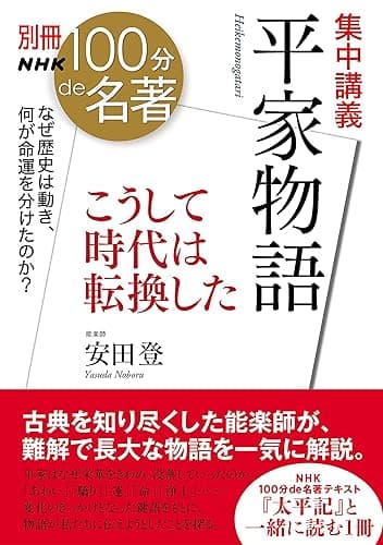 別冊ＮＨＫ１００分ｄｅ名著　集中講義　平家物語　こうして時代は転換した