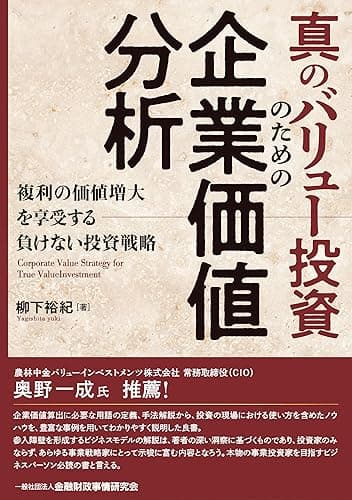真のバリュー投資のための企業価値分析