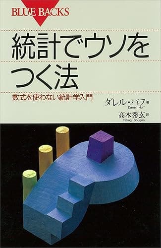 統計でウソをつく法 (ブルーバックス)