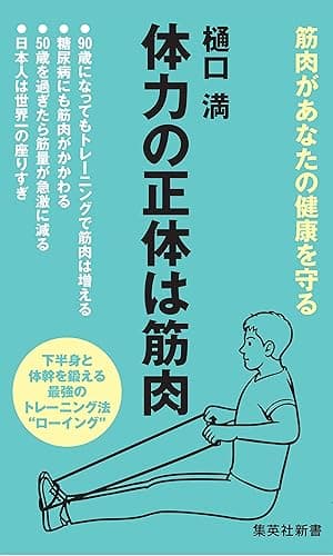 体力の正体は筋肉 (集英社新書)