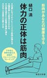 体力の正体は筋肉 (集英社新書)
