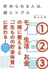 貯められる人は、超シンプル