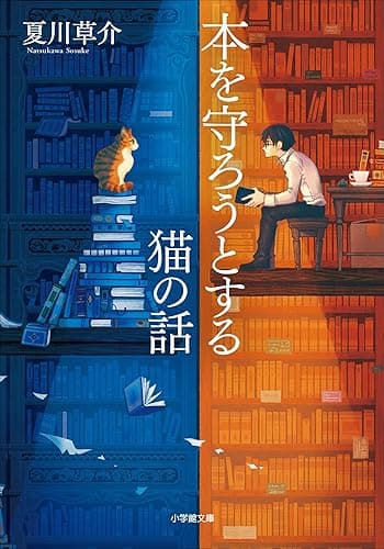 本を守ろうとする猫の話