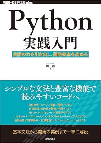 Python実践入門 ── 言語の力を引き出し、開発効率を高める WEB+DB PRESS plus