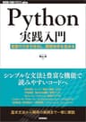 Python実践入門 ── 言語の力を引き出し、開発効率を高める WEB+DB PRESS plus