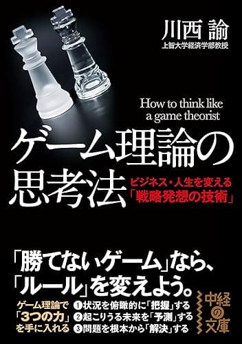 ゲーム理論の思考法 (中経の文庫)
