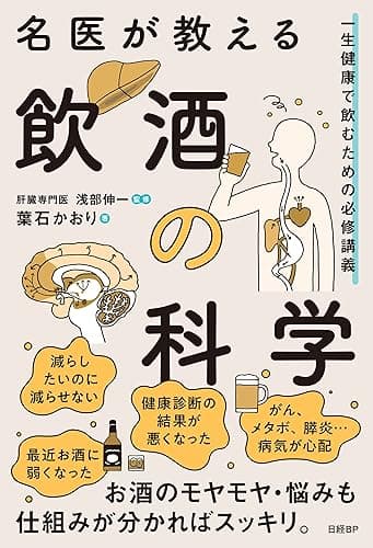 名医が教える飲酒の科学 一生健康で飲むための必修講義