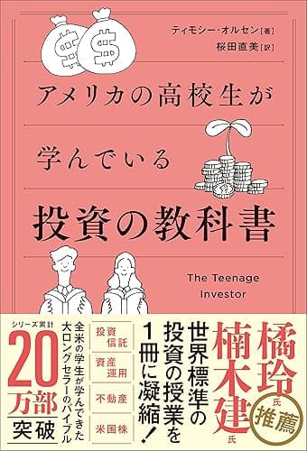 アメリカの高校生が学んでいる投資の教科書