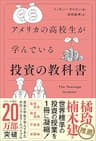 アメリカの高校生が学んでいる投資の教科書