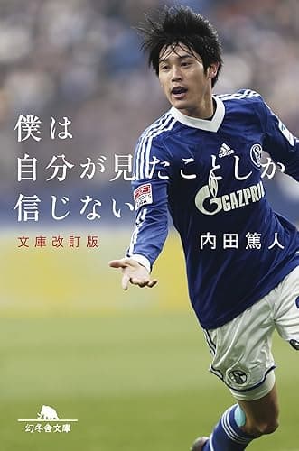 僕は自分が見たことしか信じない　文庫改訂版